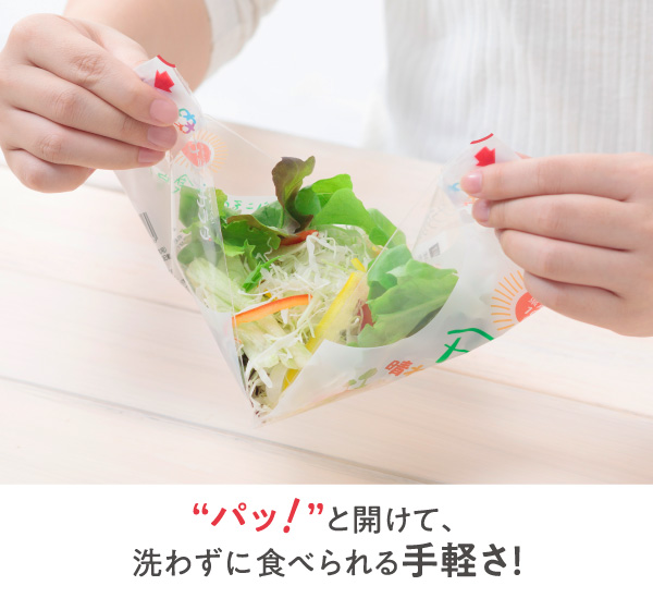 “パッ！”と開けて、洗わずに食べられる手軽さ！