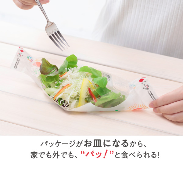 パッケージがお皿になるから、家でも外でも、“パッ！”と食べられる！